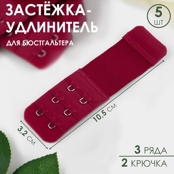 Застёжка-удлинитель для бюстгальтера, 3 ряда 2 крючка, 3,2 × 10,5 см, 5 шт, цвет бордовый