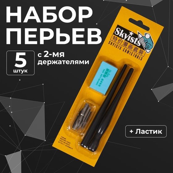 Набор перьев, 5 штук, нержавейка с 2-мя держателями + ластик на блистере