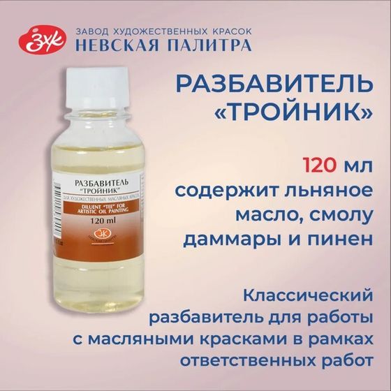 Разбавитель для масляных красок &quot;Тройник&quot;, 120 мл, ЗХК, 2433918