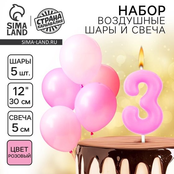 Свечи для торта + 5 шаров, цифра 3, розовая