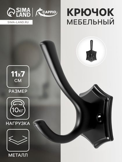 Крючок мебельный CAPPIO DESTINY, двухрожковый, цвет черный