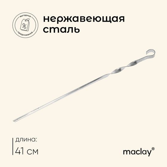 Шампур Maclay, угловой, толщина 1 мм, 41×1 см