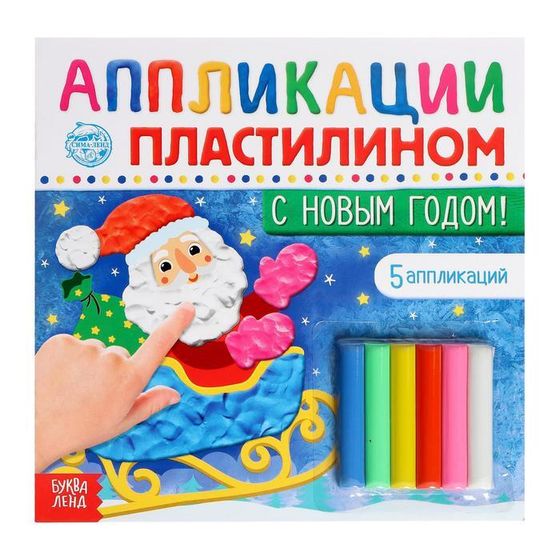 Новогодние аппликации пластилином «С Новым годом!», 12 стр., 5 аппликаций