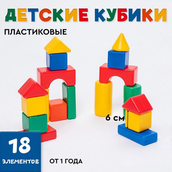 Кубики детские, пластиковые, цветные, 18 штук, 6 х 6 см