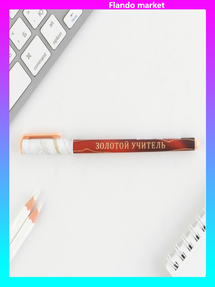 !Ручка с колпачком и нанесением soft-touch «Золотому учителю», 2 штуки синяя паста 0.7 мм