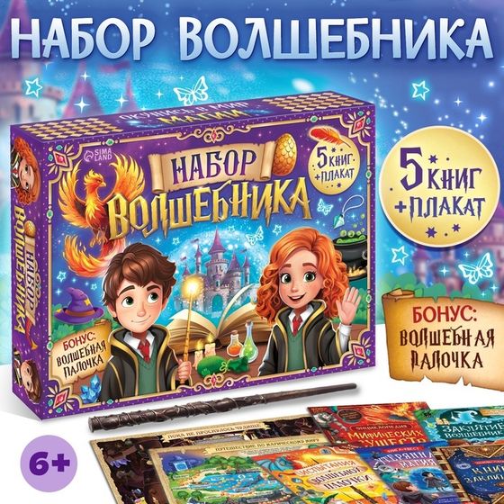 Подарочный набор «Набор волшебника», книги, плакат, волшебная палочка, 6+