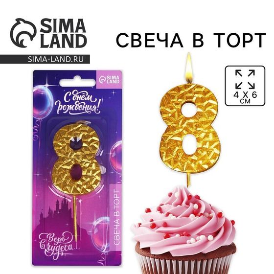 Свеча для торта, цифра «8», золотая, 10 х 4 см