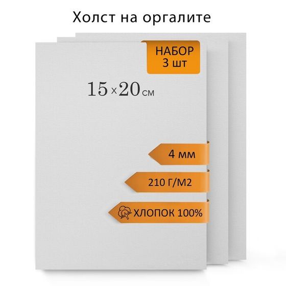 Холст на оргалите 15х20см, 4мм, хлопок 100%, акриловый грунт, мелкое зерно 210г/м2, в наборе 3 штуки