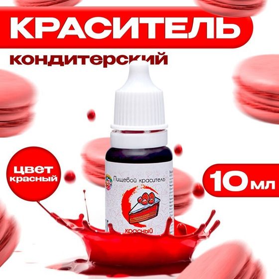 Краситель пищевой «КондиМир» кондитерский, водорастворимый, Красный, 10 мл