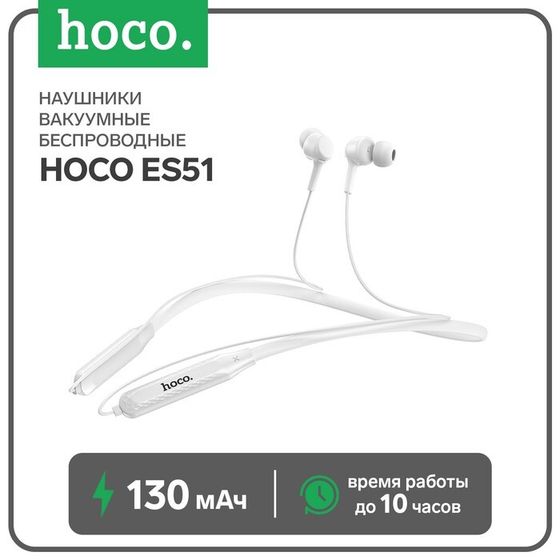 Наушники Hoco ES51, беспроводные, вакуумные, BT 5.0, 130 мАч, микрофон, белые
