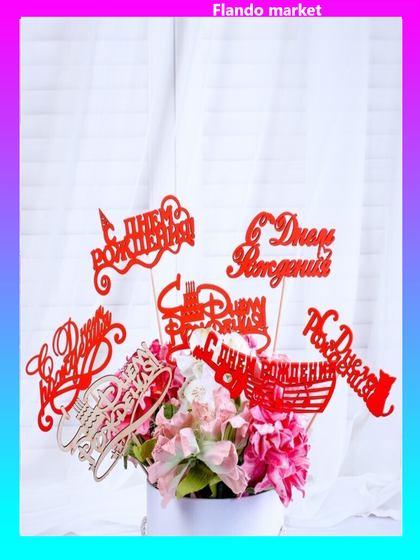 !09 Набор из 3-х топперов - Топпер Ассорти "С Днём Рождения", микс