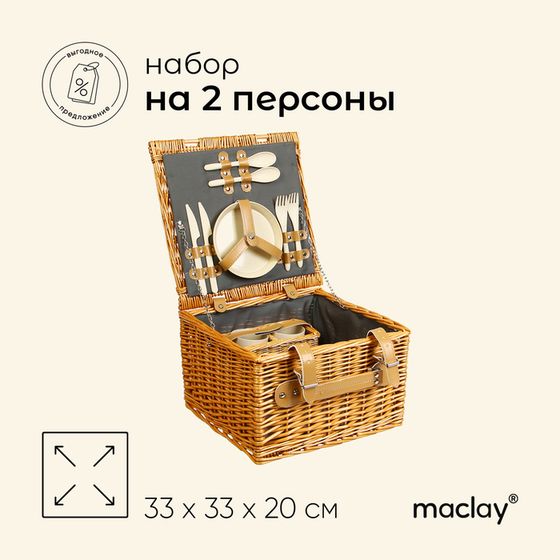 Корзина для пикника maclay, плетёная, 2 персоны, 33х33х20 см, лоза