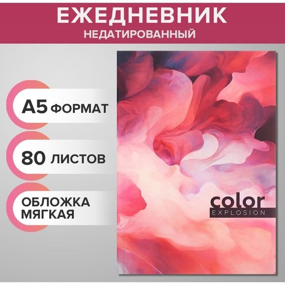 Ежедневник недатированный на склейке А5 80 листов, мягкая обложка &quot;Цветной взрыв&quot;