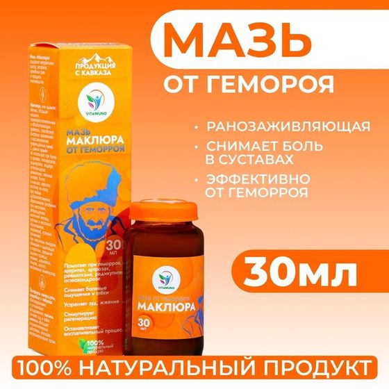 Мазь от геморроя ранозаживляющая Vitamuno &quot;Маклюра&quot;, 30 мл