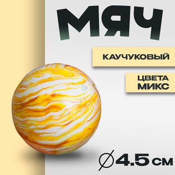 Мяч каучуковый «Перелив», 4,5 см, цвета МИКС