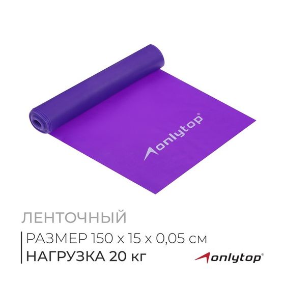 Эспандер ленточный для фитнеса ONLYTOP, 150х15х0,05 см, 20 кг, цвета МИКС