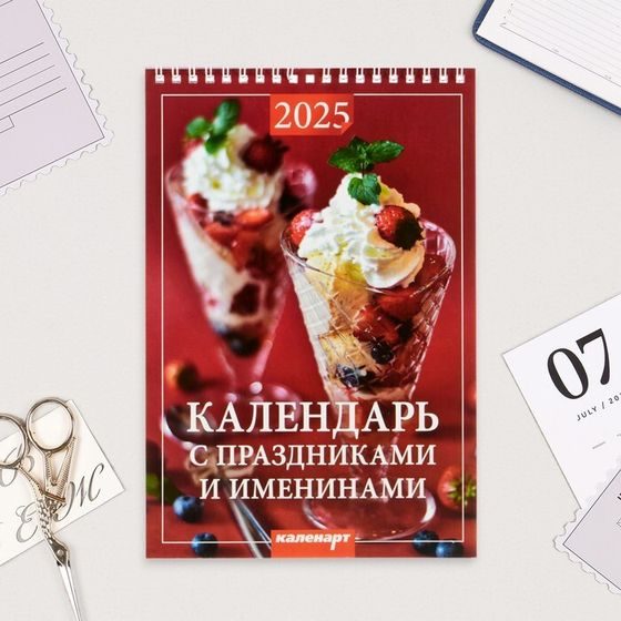 Календарь на пружине без ригеля &quot;Праздники и именины&quot; 2025 год, 17 х 25 см