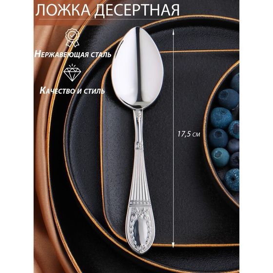 Ложка десертная из нержавеющей стали «Беркли», длина 17,5 см, толщина 2,5 мм, цвет серебряный