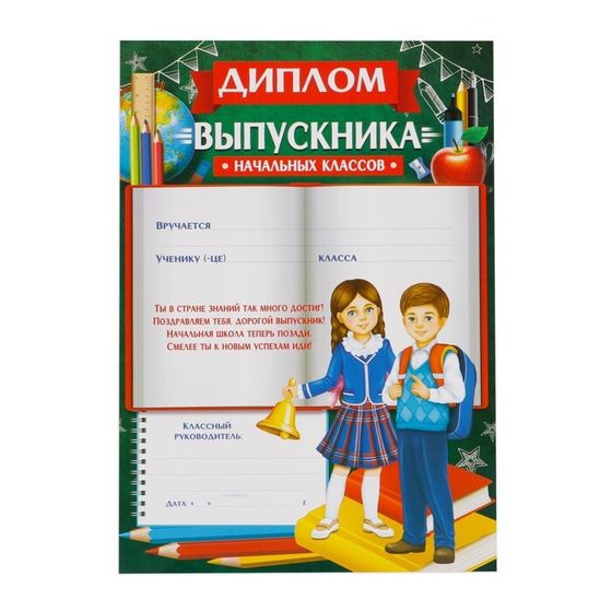 Диплом на Выпускной «Выпускника начальной школы», А4, 157 гр/кв.м