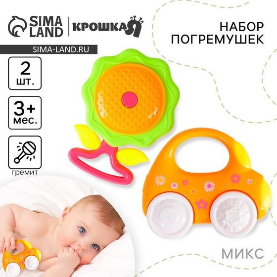 Набор погремушек Крошка Я «Наш малыш», 2 шт., МИКС