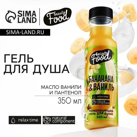 Гель для душа женский, 350 мл, аромат банана и ванили, BEAUTY FOOD