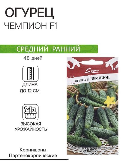 Семена Огурец &quot;Чемпион F1&quot;, ц/п, 10 шт.