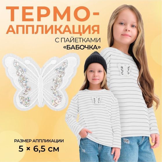 Термоаппликация «Бабочка», с пайетками, 5×6.5 см, фасовка 10 шт., белая