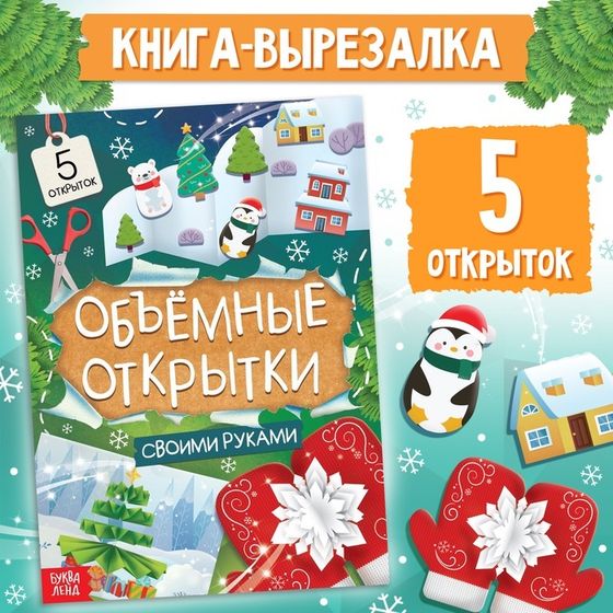 Книга «Чудесные объёмные новогодние открытки», 20 стр.