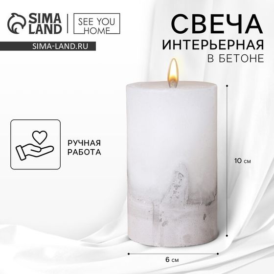 Свеча интерьерна, белая с бетоном, столбик 10 х 6 см