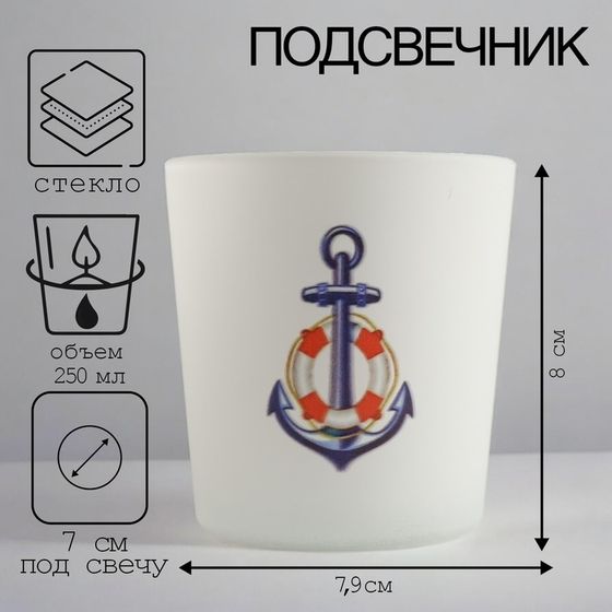 Подсвечник &quot;Мореман-3&quot; 8,4х7,9 см, 250мл