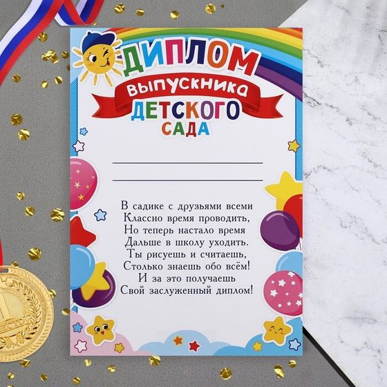 Диплом на выпускной «Выпускник Детского Сада!», 21.6×30.3 см