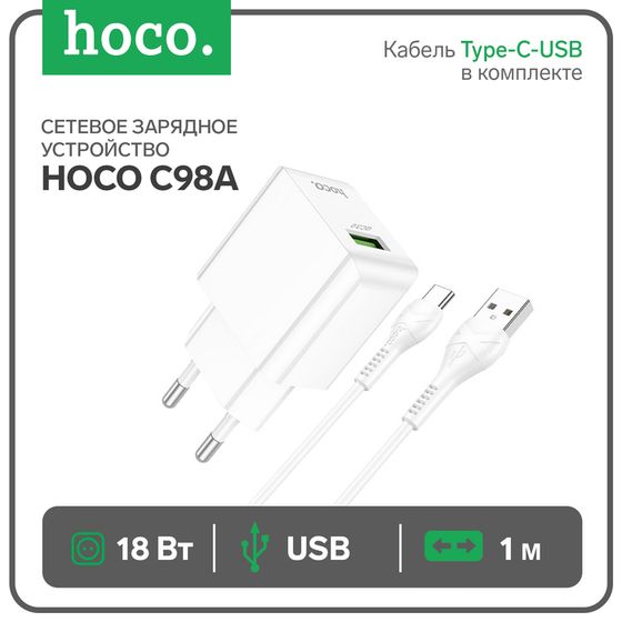 Сетевое зарядное устройство Hoco C98A, 1 USB, 18 Вт, QC, кабель Type-C - USB, 1 м, белое