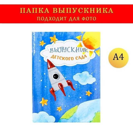 Папка-планшет, формата А4 на выпускной «Выпускника детского сада»