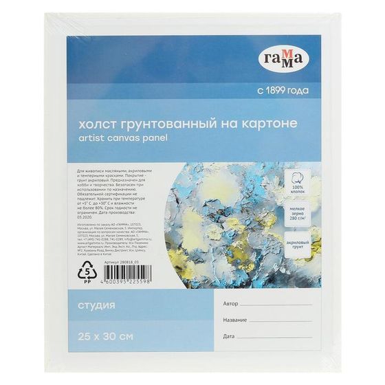 Холст на картоне 25 х 30 см, хлопок 100%, акриловый грунт, мелкозернистый, &quot;Студия&quot;