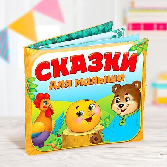 Развивающая игрушка-книжка «Сказочки для малыша», 16 × 18 см