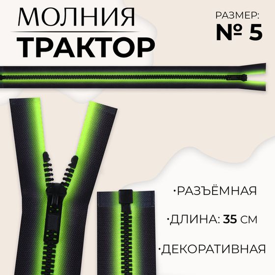 Молния «Трактор», №5, разъёмная, замок автомат, 35 см, цвет зелёный/чёрный, цена за 1 штуку