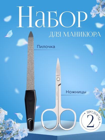 Набор маникюрный, 2 предмета, цвет чёрный/серебристый