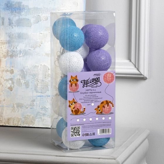 !09 Гирлянда «Нить» 5 м с насадками «Клубки черничные», IP20, прозрачная нить, 20 LED, свечение белое, 220 В