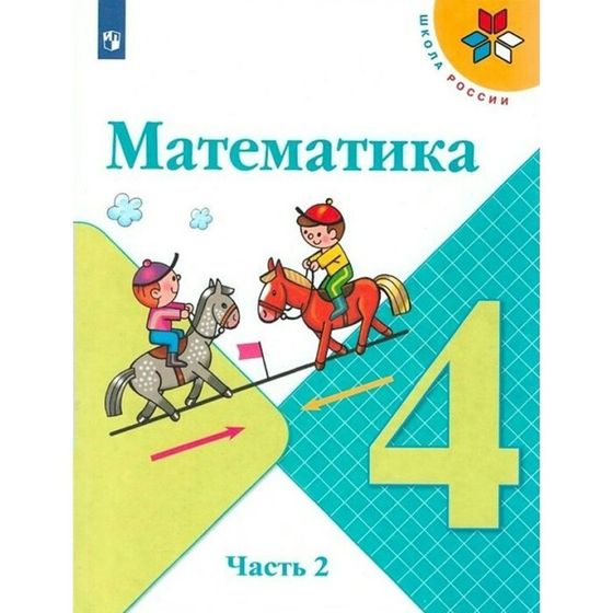 Математика. 4 класс. Часть 2. ФГОС. Моро М.И.