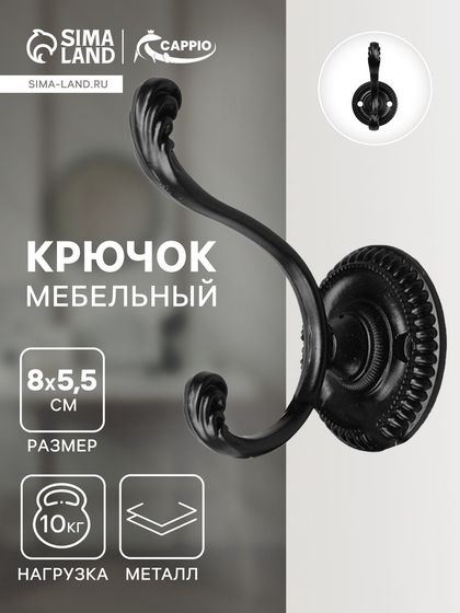 Крючок мебельный ТУНДРА TKD013, двухрожковый, черный
