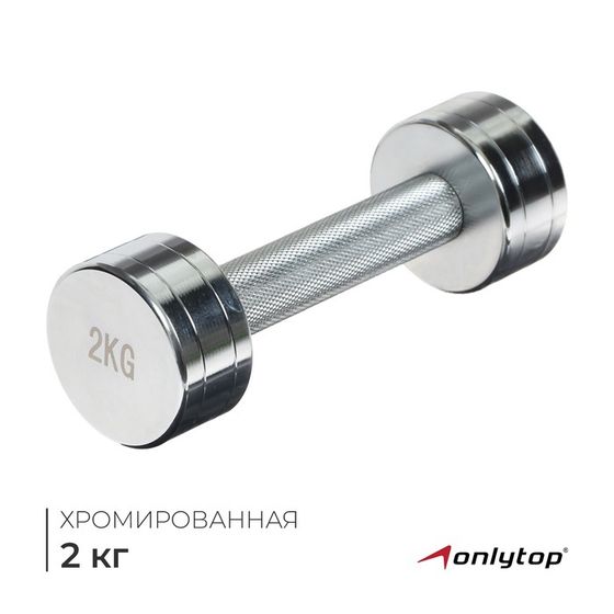 Гантель хромированная ONLYTOP, 2 кг