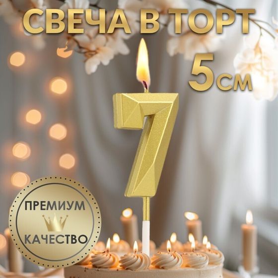 Свеча в торт на шпажке «Алмаз», цифра &quot;7&quot;, золотая, 5 см