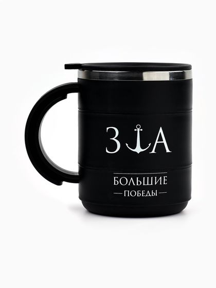 УЦЕНКА Термокружка &quot;Мастер К&quot; Поход &quot;За большие победы&quot;, 450 м, сохраняет тепло 2 ч, черная