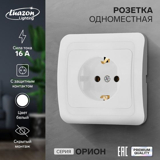 Розетка одноместная Luazon Lighting &quot;Орион&quot;, 16 А, скрытая, с з/к, белая