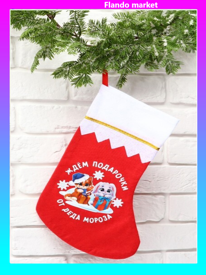!Мешок - носок для подарков «От деда Мороза», 25 х 36 см