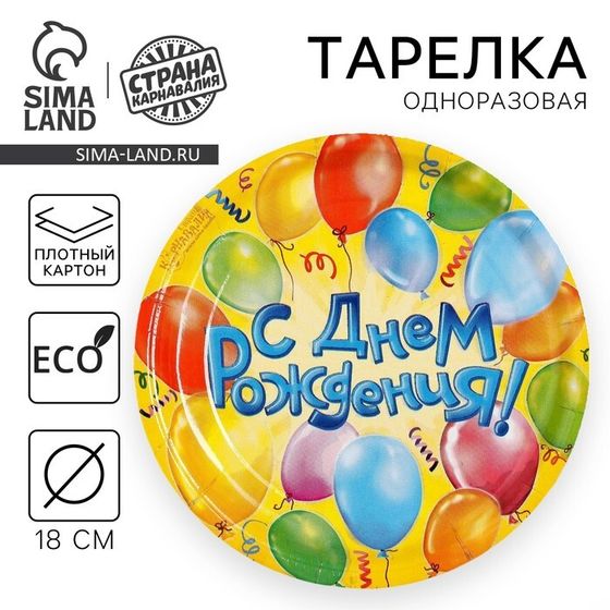 Тарелка одноразовая бумажная «С днем рождения», 18 см