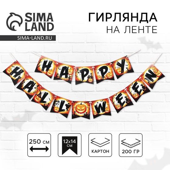 Гирлянда на ленте на Хэллоуин «Happy Halloween», тыквы, длина 250 см.