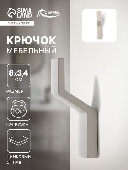 Крючок мебельный CAPPIO TRANQUILITY, однорожковый, цвет серый