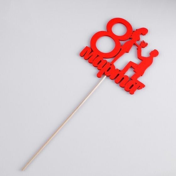 !09 Набор из 2-х топперов - Топпер "8 марта", предложение, красный, 12х12см.,