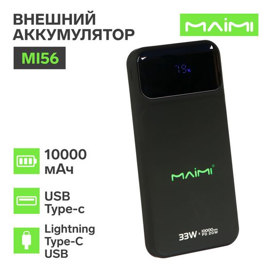 Внешний аккумулятор Maimi Mi56, 10000 мАч, USB,Type-C,  Lightning/Type-C/USB ,PD,чёрный